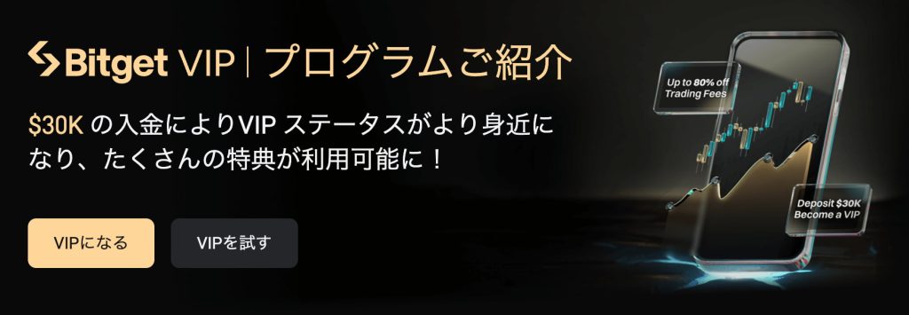 Bitget取引所　VIPプログラム