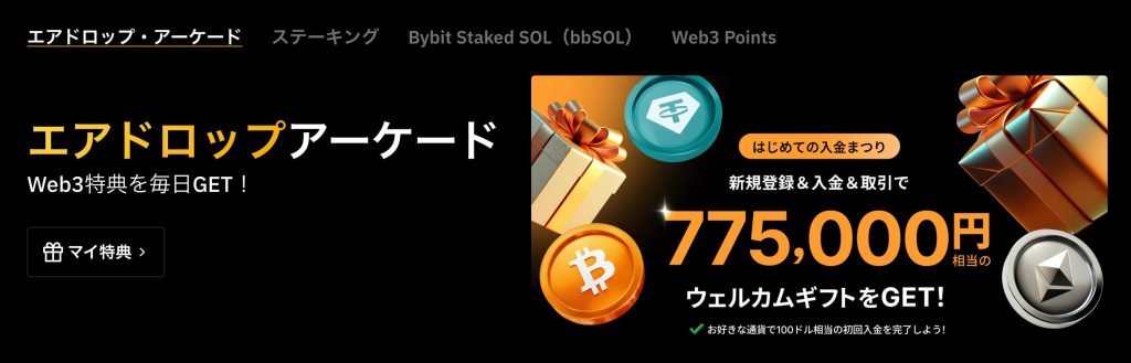 Bybitエアドロップ