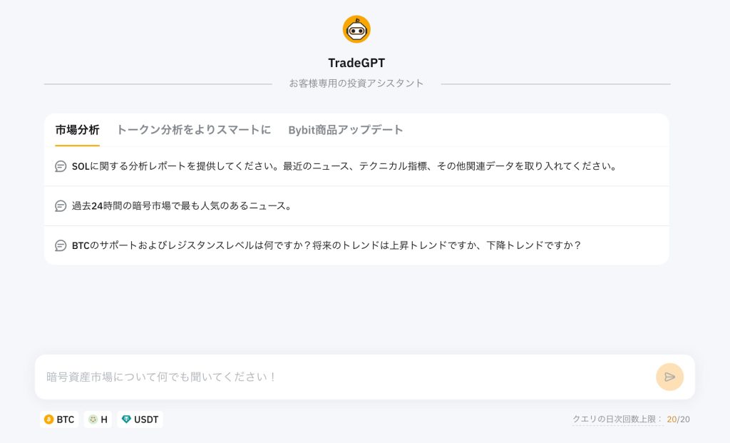 BybitのAI取引アシスタントTradeGPT