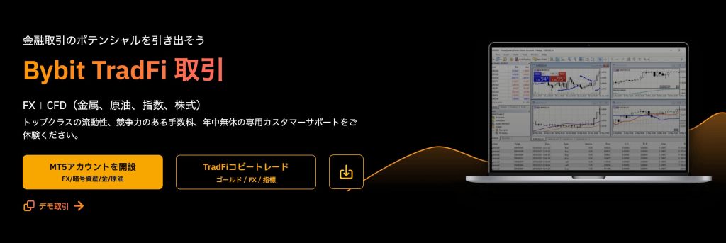 Bybit TradFi 取引
