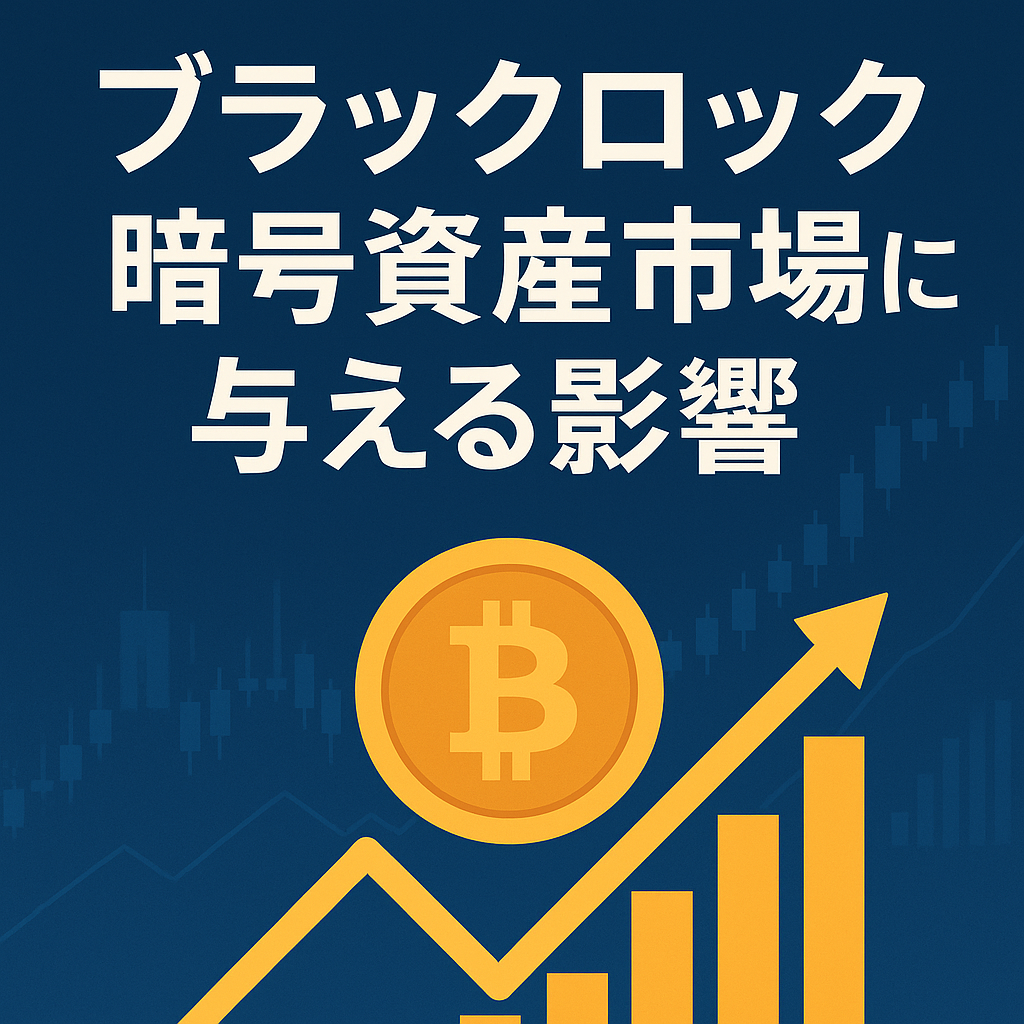 ブラックロック、運用資産13.4兆ドル突破が暗号資産市場に与える影響