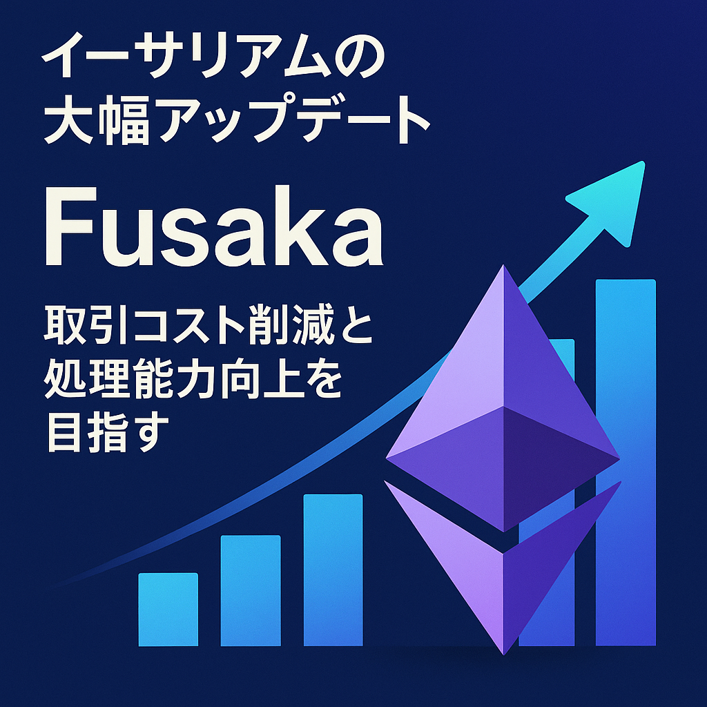イーサリアムの大幅アップデート「Fusaka」が2024年末実装へ、取引コスト削減と処理能力向上を目指す