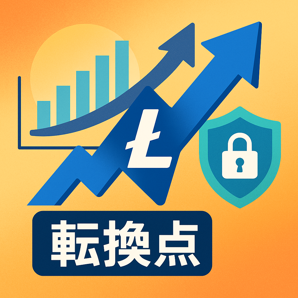 ライトコイン、ETF期待とプライバシー機能強化で転換点を迎える