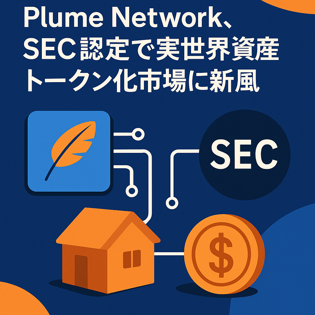 Plume Network、SEC認定で実世界資産トークン化市場に新風