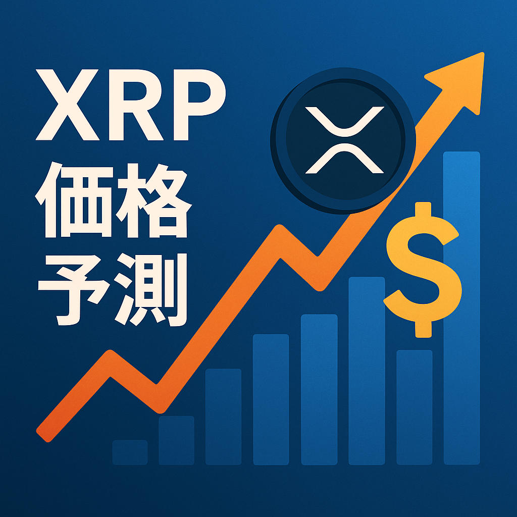 アナリストがXRP価格5ドル到達を予測する根拠とは