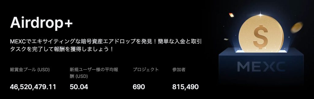 MEXCエアドロップ(Airdrop+)