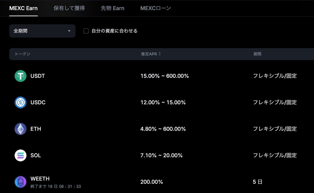 MEXCの資産運用・ステーキング商品・「MEXC Earn」