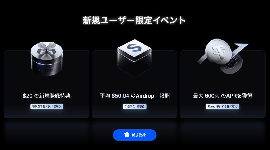 MEXC新規ユーザーキャンペーン