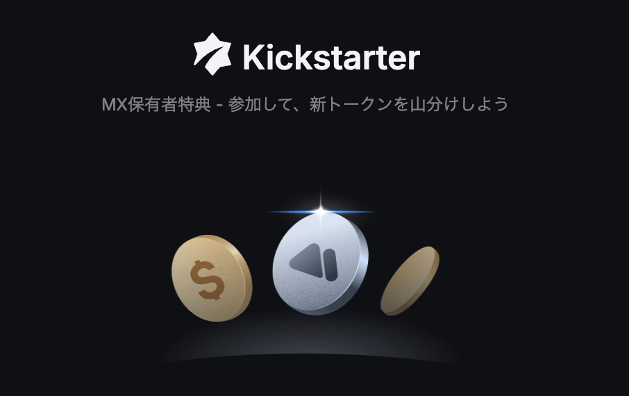 MEXCローンチパッドとKickstarter