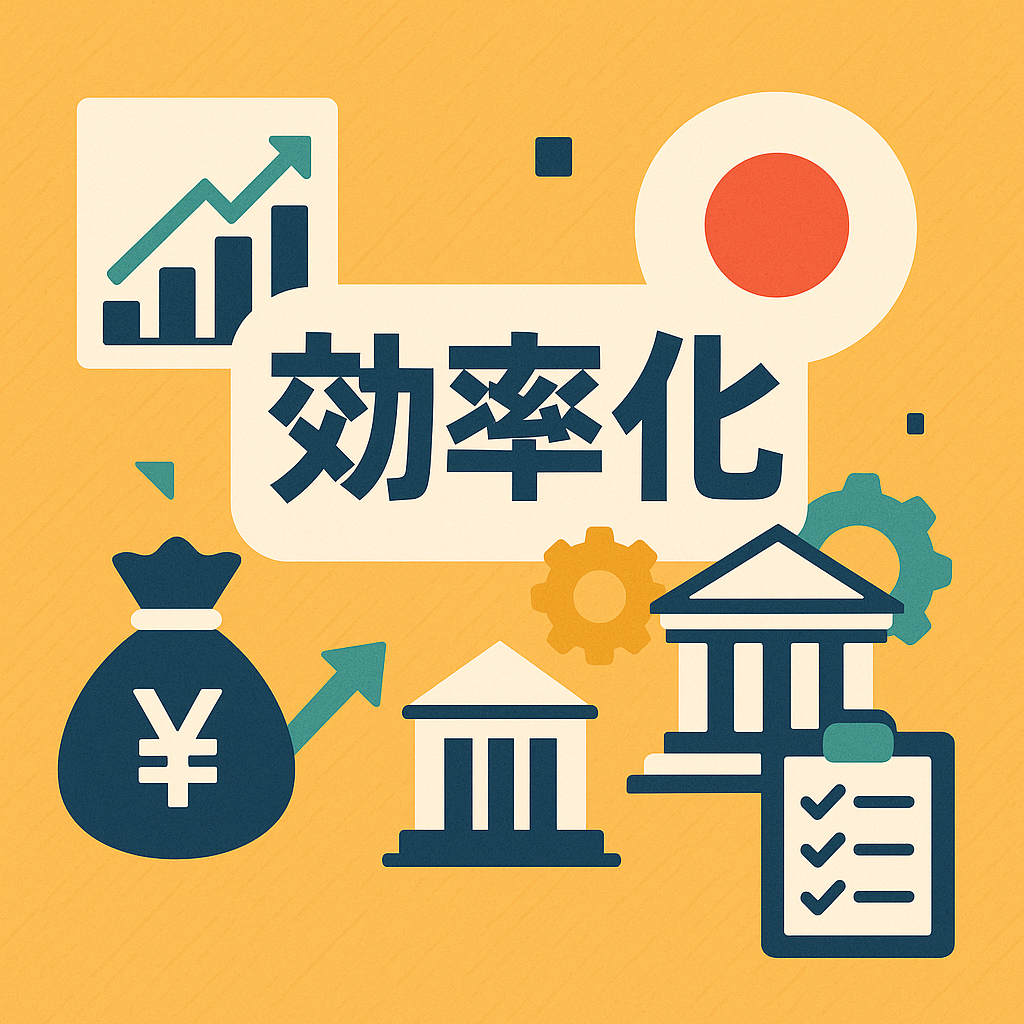 日本政府効率化イニシアチブ始動:税制・補助金制度の抜本改革へ