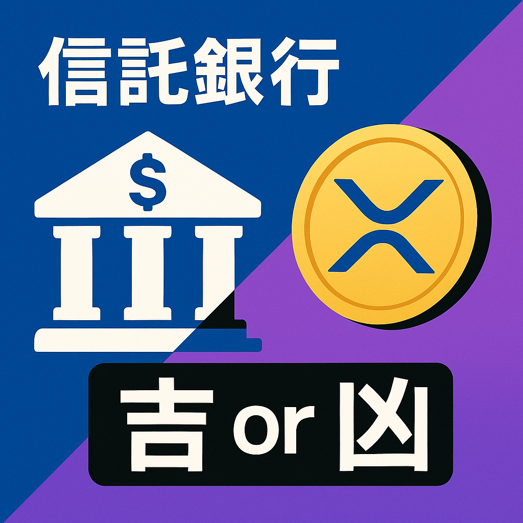 リップル社の信託銀行設立、XRPにとって吉か凶か
