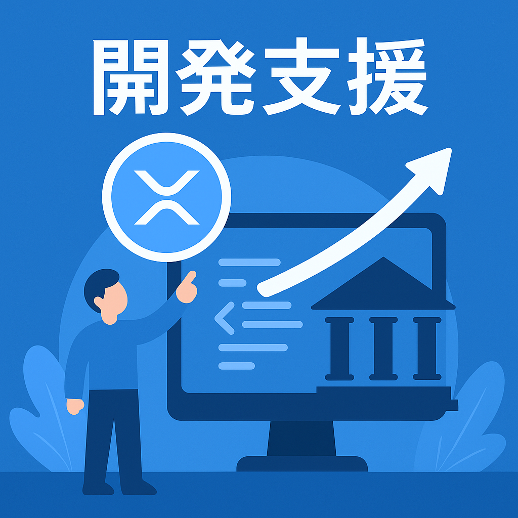 リップル、日本の金融機関と連携してXRPレジャーの開発支援プログラムを始動