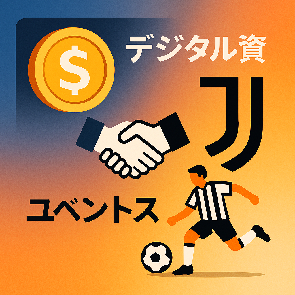 ステーブルコイン大手Tether社がユベントス買収を検討、デジタル資産とスポーツ界の新たな融合