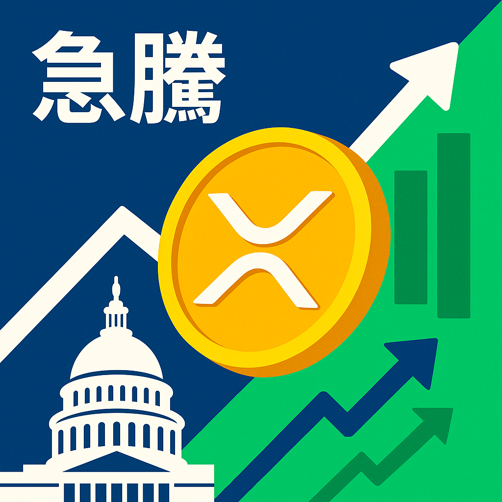 リップル(XRP)急騰の背景:政治的変化と決済革新が牽引する仮想通貨市場の新局面