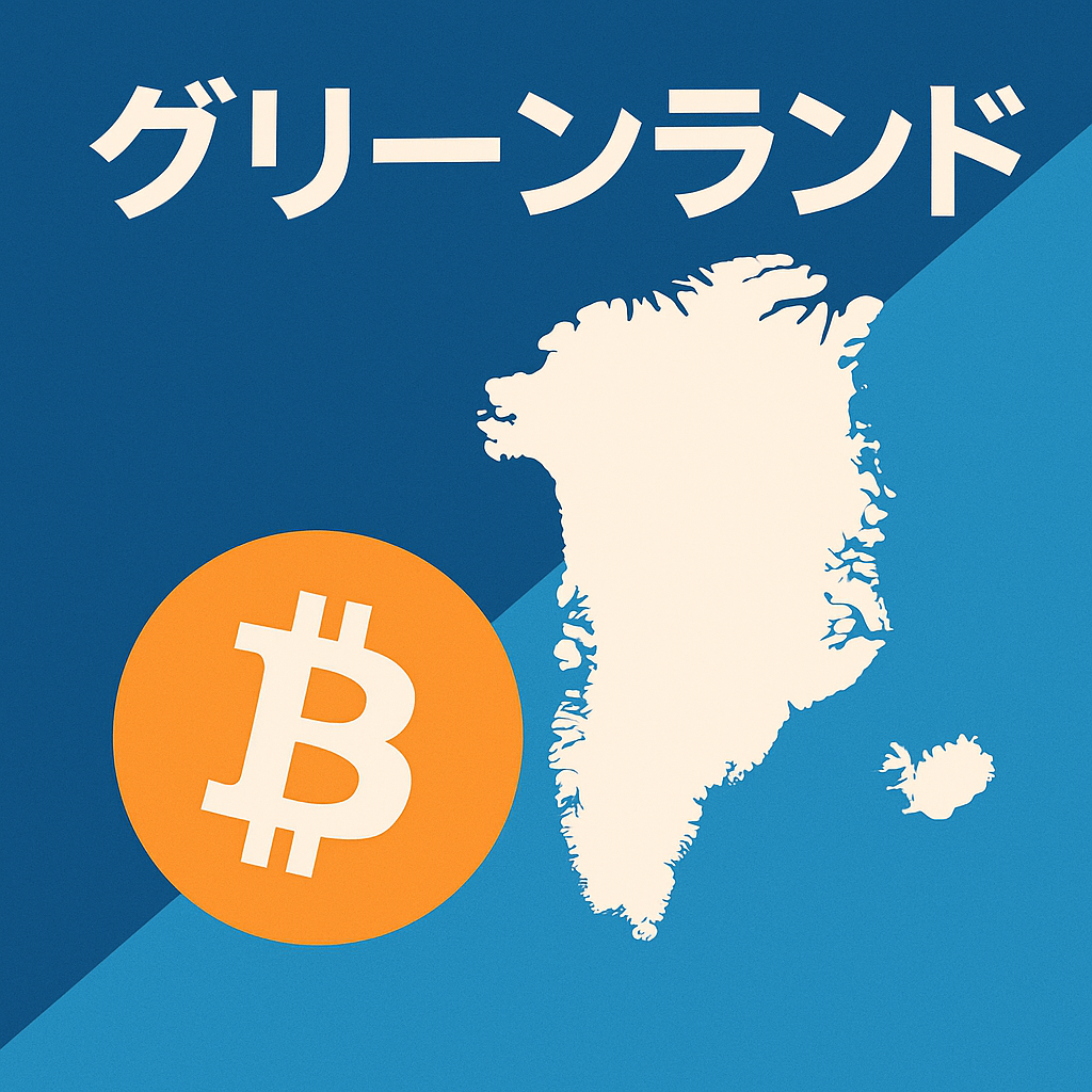 トランプ政権のグリーンランド構想:米国が暗号通貨大国への道筋を描く
